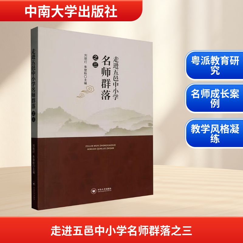 【正版】 走进五邑中小学名师群落之三 9787548762416 刘丽灯, 朱登盼主编 中南大学出版社