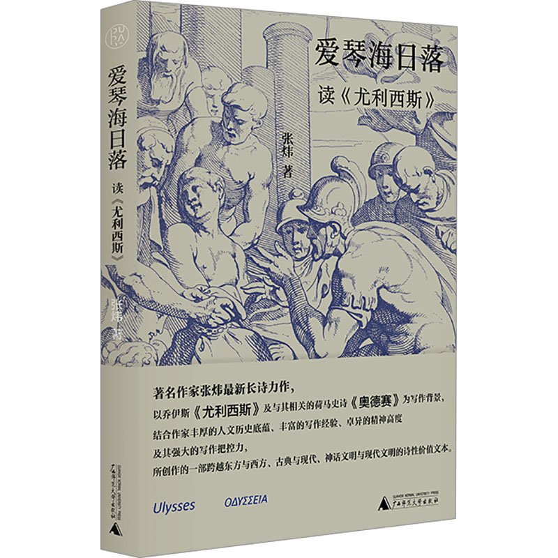 【官方正版】 爱琴海日落 9787559874122 张炜著 广西师范大学出版社
