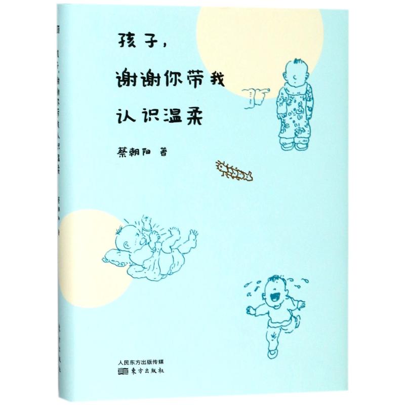 【官方正版】 孩子, 谢谢你带我认识温柔 蔡朝阳著 东方出版社 9787506093385