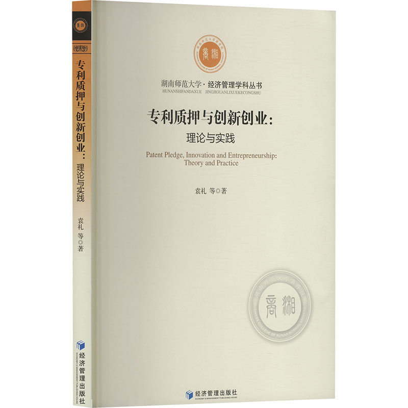 【官方正版】 专利质押与创新创业 9787509699256 袁礼等著 经济管理出版社