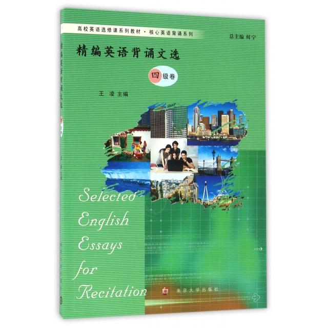 【官方正版】 精编英语背诵文选 王凌主编 南京大学出版社 9787305170447