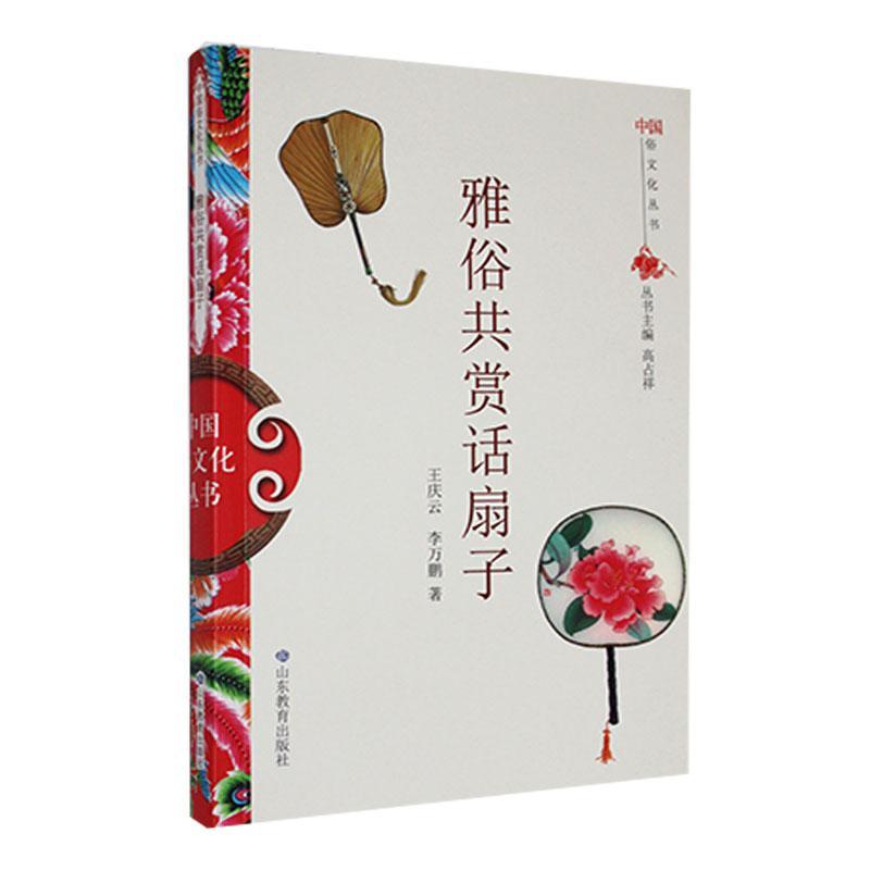 【官方正版】 雅俗共赏话扇子 9787532893140 王庆云, 李万鹏, 著 山东教育出版社
