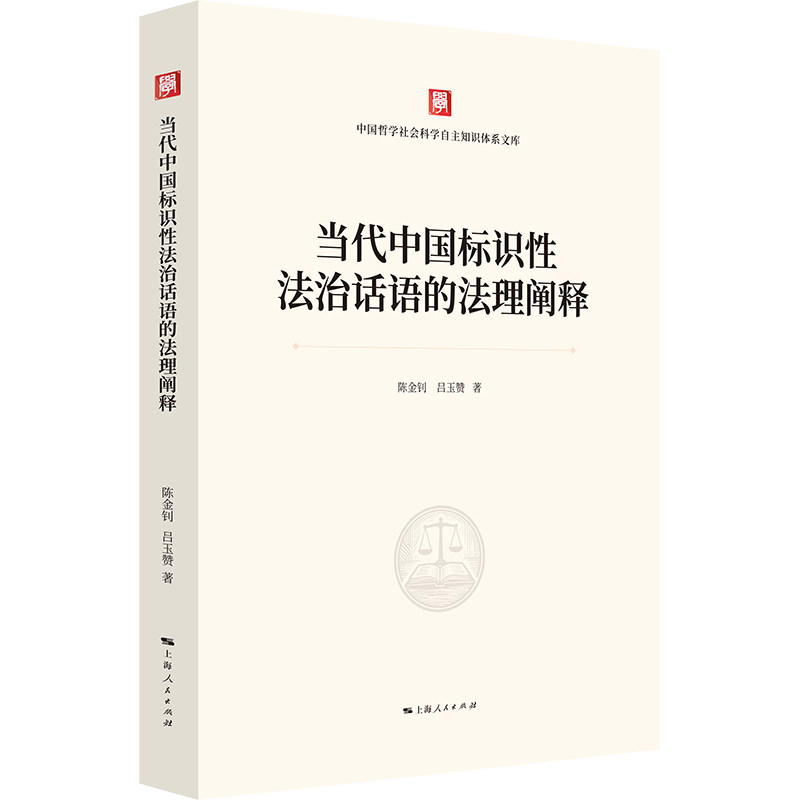 【官方正版】 当代中国标识性法治话语的法理阐释 9787208198777 陈金钊, 吕玉赞, 著 上海人民出版社