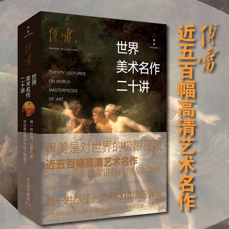 【官方正版】 世界美术名作二十讲 9787229199883 傅雷著 重庆出版社