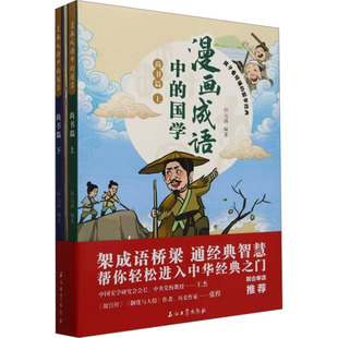 【官方正版】 漫画成语中的国学 9787518366149 孙元涛编著 石油工业出版社