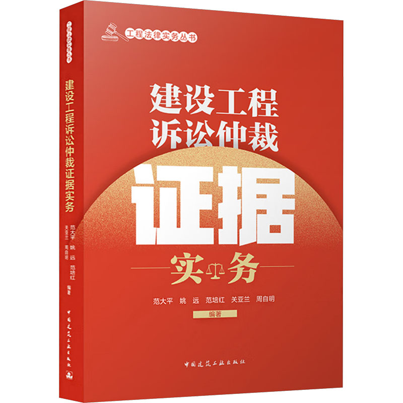 【官方正版】 建设工程诉讼仲裁证据实务 范大平 ... [等] 编著 中国建筑工业出版社 9787112316007