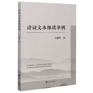 【官方正版】 诗词文本细读举例 9787510894756 王朝华著 九州出版社