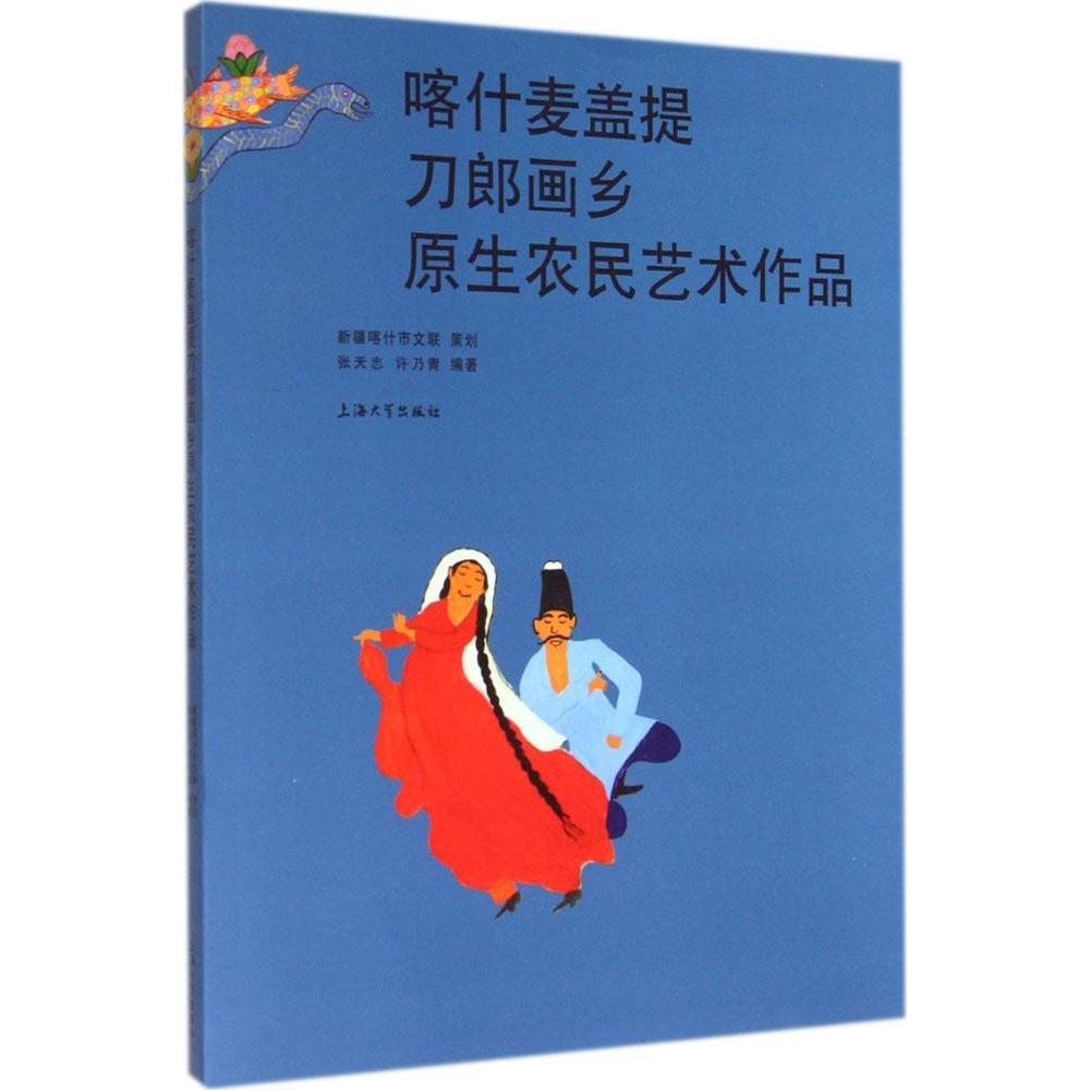 【官方正版】 喀什麦盖提刀郎画乡原生农民艺术作品 9787567113756 张天志, 许乃青编著 上海大学出版社