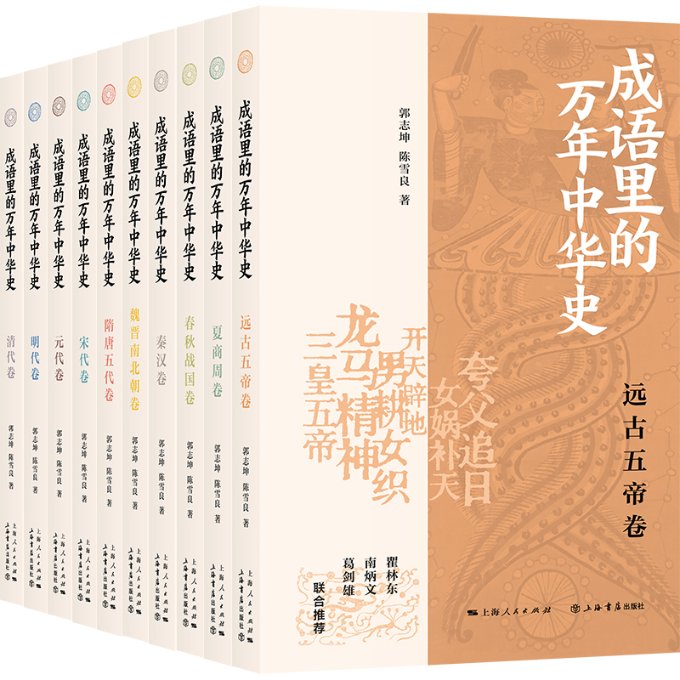 【官方正版】 成语里的万年中华史 9787545823592 郭志坤, 陈雪良著 上海人民出版社