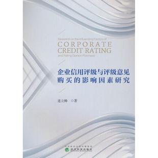 【官方正版】 企业信用评级与评级意见购买的影响因素研究 连立帅著 经济科学出版社 9787521861426
