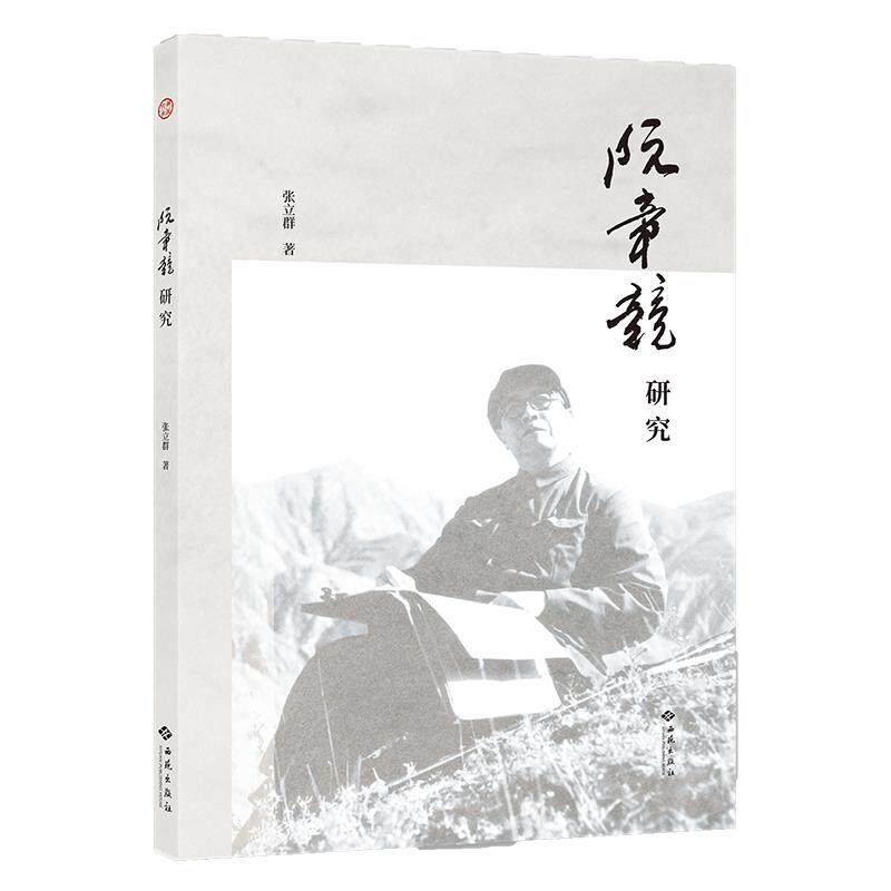 【官方正版】 阮章竞研究 张立群著 西苑出版社 9787515108100