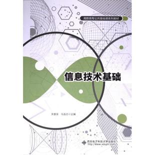【官方正版】 信息技术基础 9787560669458 朱慧泉, 马连志主编 西安电子科技大学出版社