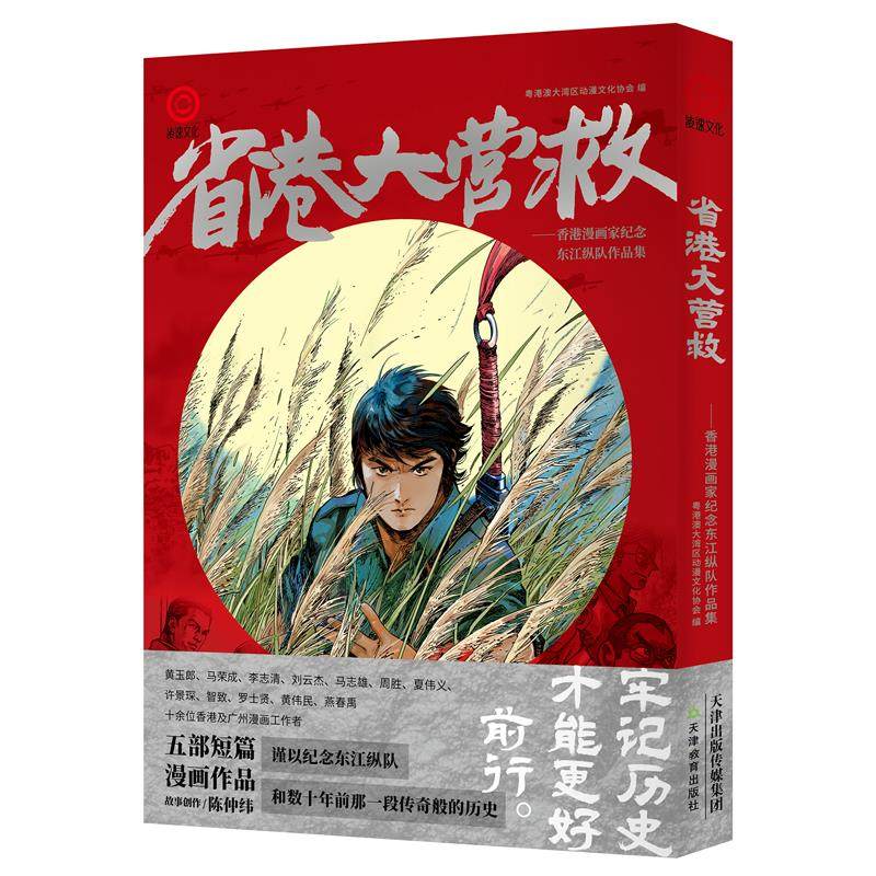 【官方正版】 省港大营救#cln#香港漫画家纪念东江纵队作品集 9787530991299 无 天津教育出版社