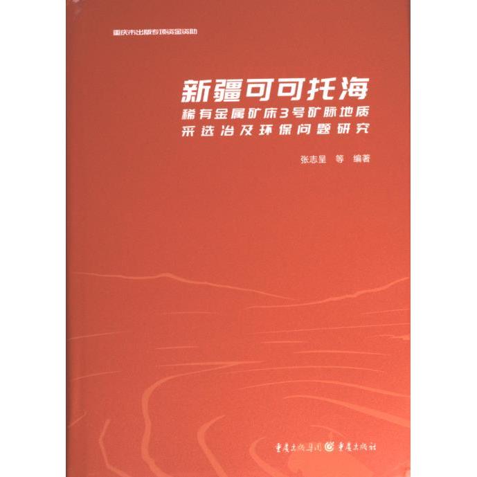 【官方正版】 新疆可可托海稀有金属矿床3号矿脉地质、采选冶及环保问题研究 9787229169114 张志呈等编著 重庆出版社