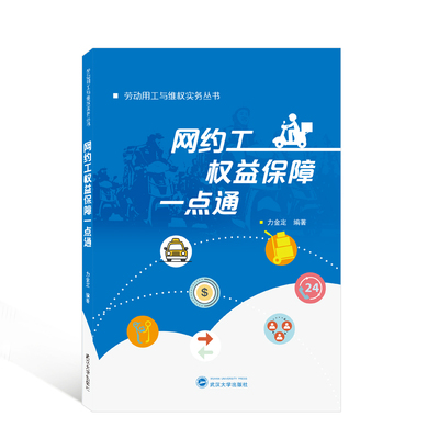 【官方正版】 网约工权益保障一点通 9787307234819 力金定编著 武汉大学出版社