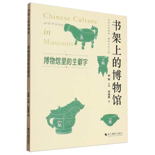 【官方正版】 博物馆里的生僻字 刘佳君著 浙江摄影出版社 9787551453912