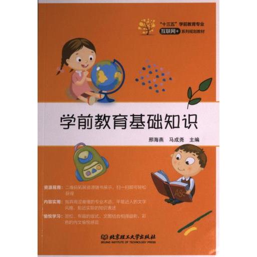 【官方正版】 学前教育基础知识 邢海燕, 马成尧主编 北京理工大学出版社 9787568243681
