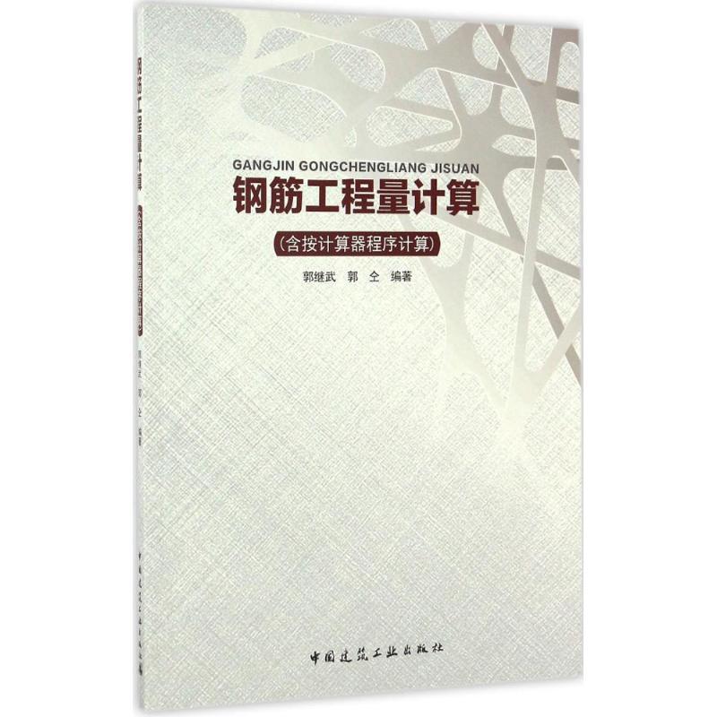 【官方正版】 钢筋工程量计算 (含按计算器程序计算) 9787112197149 郭继武, 郭仝编著 中国建筑工业出版社