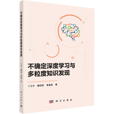 【官方正版】 不确定深度学习与多粒度知识发现 9787030797179 丁卫平, 鞠恒荣, 黄嘉爽著 科学出版社