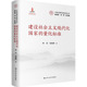 量化标准 林晨 范延路著 社 建设社会主义现代化国家 中国人民大学出版 9787300343587 官方正版