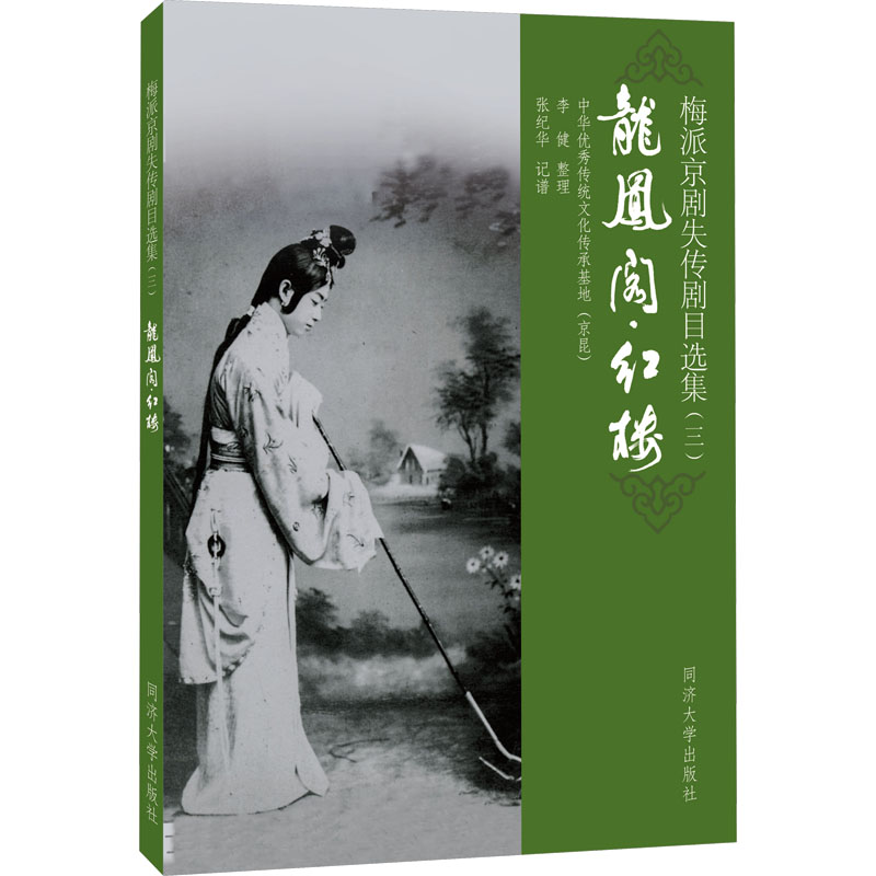 【官方正版】 梅派京剧失传剧目选集 9787576510294 李健整理 同济大学出版社