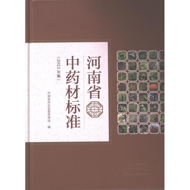 【官方正版】 河南省中药材标准 9787572513596 河南省药品监督管理局编 河南科学技术出版社