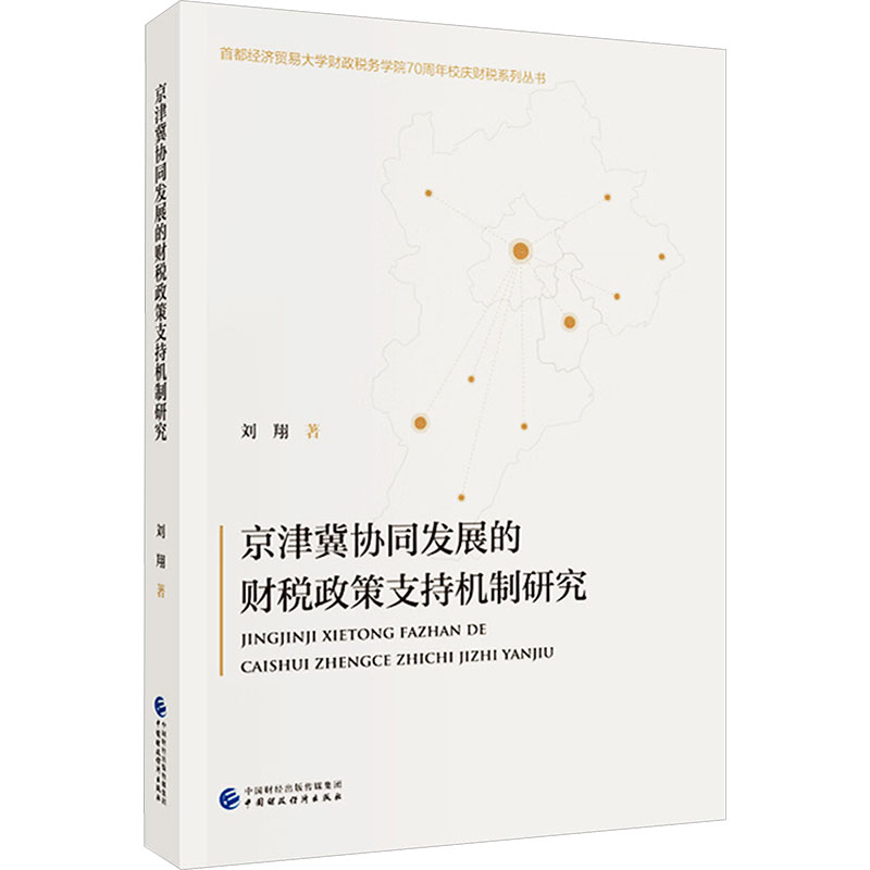 【官方正版】 京津冀协同发展的财税政策支持机制研究 刘翔著 中国财政经济出版社 9787522341323