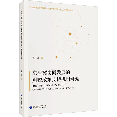 【官方正版】 京津冀协同发展的财税政策支持机制研究 刘翔著 中国财政经济出版社 9787522341323