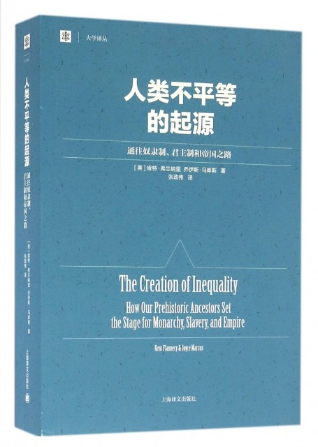 【官方正版】 人类不平等的起源 9787532771660 (美) 肯特·弗兰纳里, 乔伊斯·马库斯著 上海译文出版社