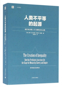 【官方正版】 人类不平等的起源 9787532771660 (美) 肯特·弗兰纳里, 乔伊斯·马库斯著 上海译文出版社
