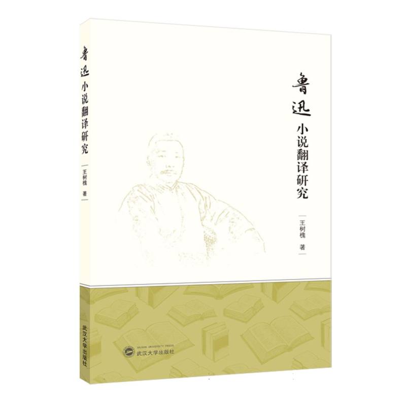 【官方正版】 鲁迅小说翻译研究 9787307247697 王树槐著 武汉大学出版社