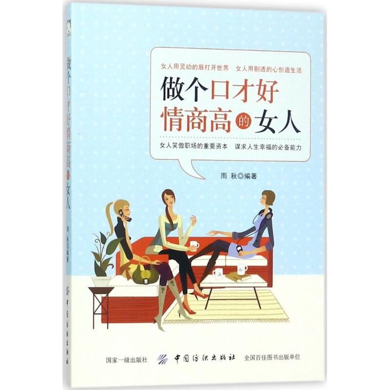 【官方正版】 做个口才好情商高的女人 雨秋编著 中国纺织出版社 9787518044856