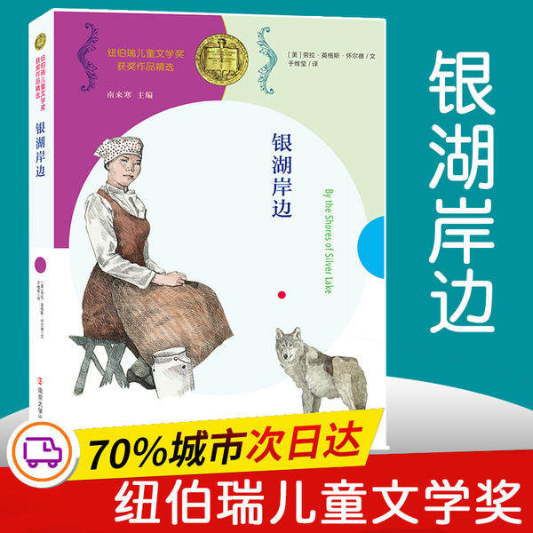 【官方正版】 银湖岸边 9787305231094 (美) 劳拉·英格斯·怀德著 南京大学出版社