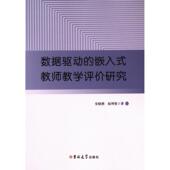 嵌入式 教师教学评价研究 社 官方正版 9787576828412 吉林大学出版 数据驱动 赵利曼著 史晓燕