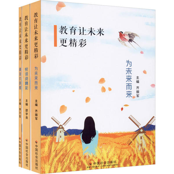 【官方正版】 教育让未来更精彩 9787508762937 主编齐振军 中国社会出版社