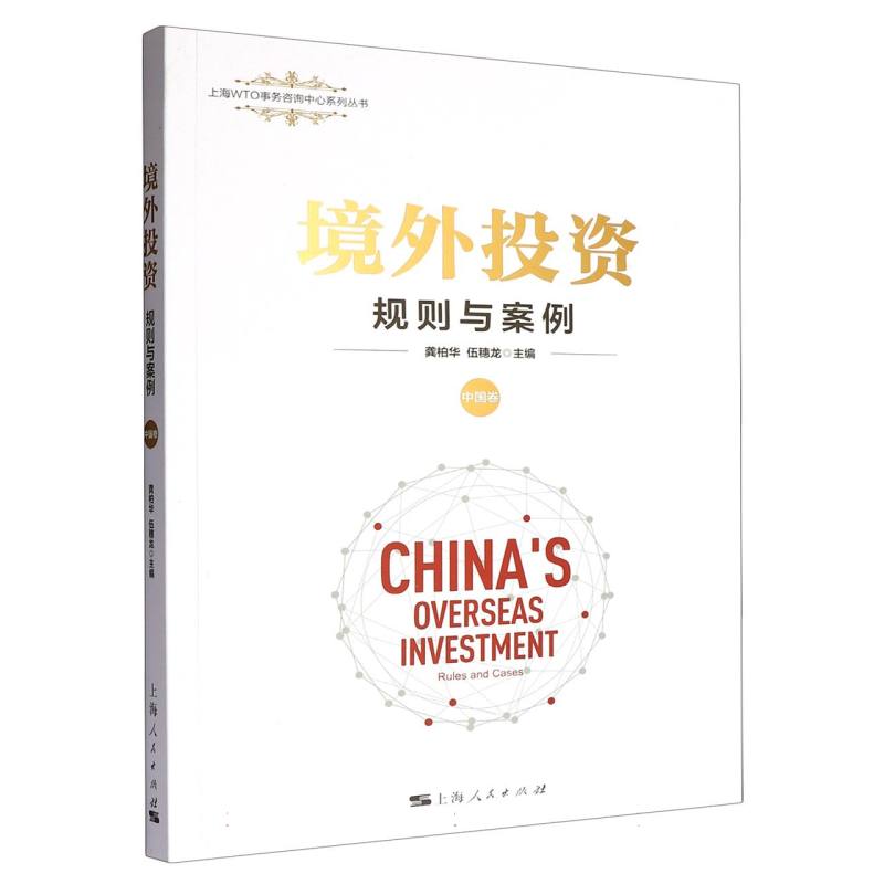 【官方正版】 境外投资 9787208194618 龚柏华, 伍穗龙主编 上海人民出版社
