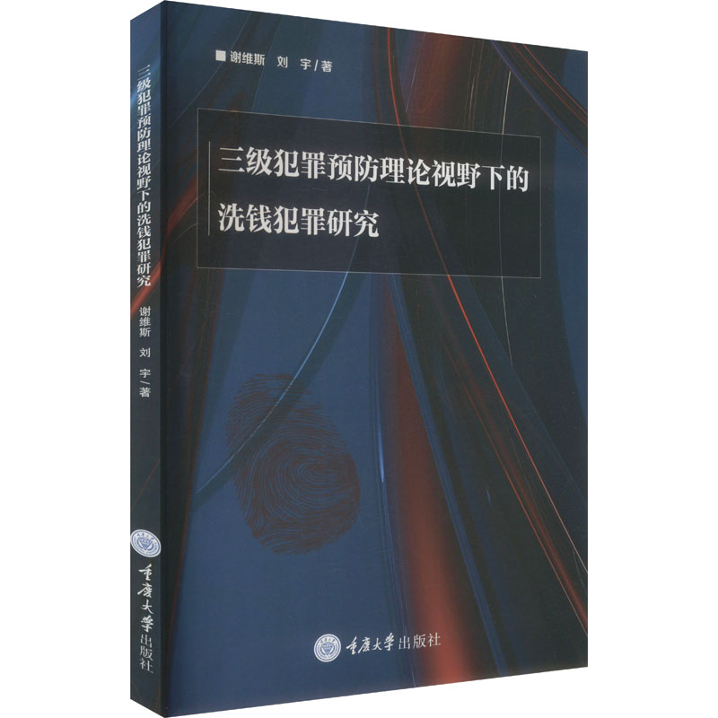 【官方正版】 三级犯罪预防理论视野下的洗钱犯罪研究 9787568943727 谢维斯, 刘宇著 重庆大学出版社