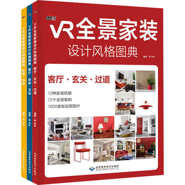 【官方正版】 VR全景家装设计风格图典 9787830027568 理想·宅编著 北京希望电子出版社