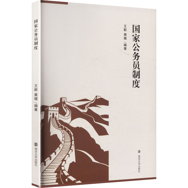 【官方正版】 国家公务员制度 王毅, 黄璐编著 南京大学出版社 9787305300752