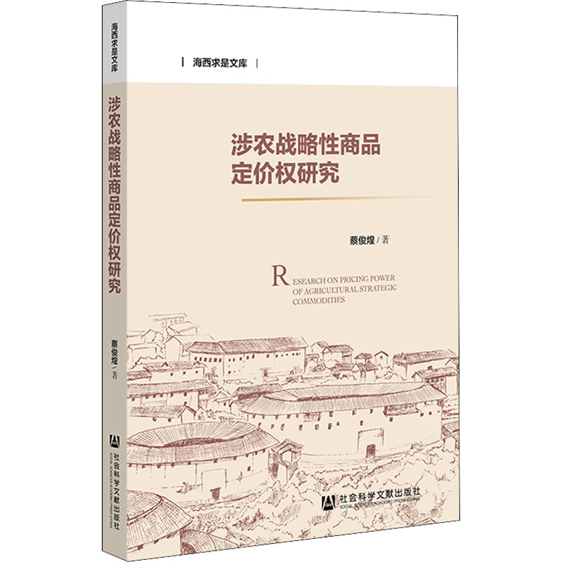 【官方正版】 涉农战略性商品定价权研究 9787520198554 蔡俊煌, 著 社会科学文献出版社