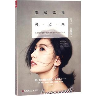 官方正版 百花洲文艺出版 贾如幸福慢点来 贾静雯著 社 9787550027466