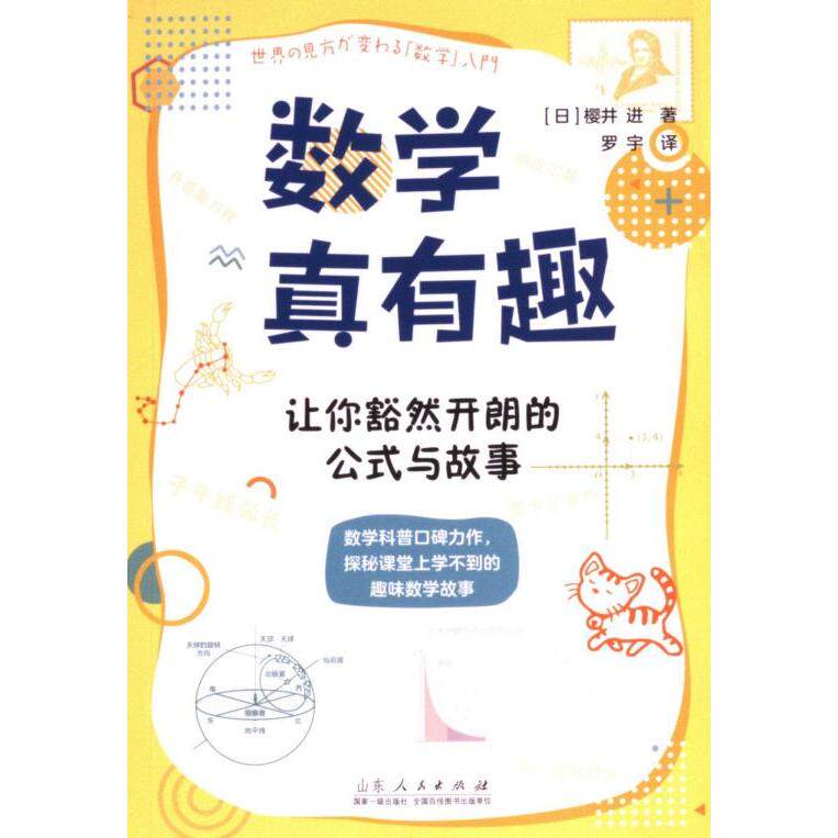 【官方正版】 数学真有趣 (日) 樱井进著 山东人民出版社 9787209145794
