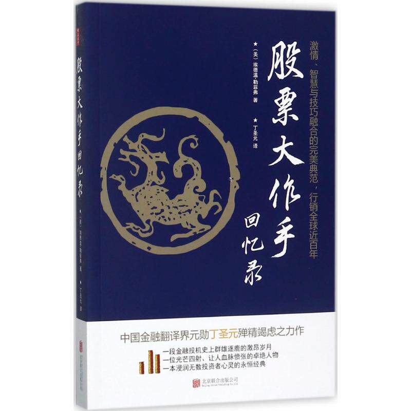【官方正版】 股票大作手回忆录 9787559609632 无 北京联合出版公司