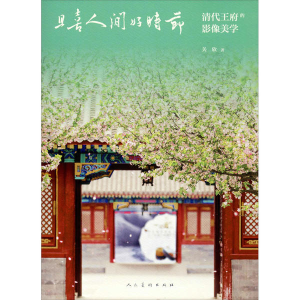 【官方正版】 且喜人间好时节 9787102083995 关欣著 人民美术出版社