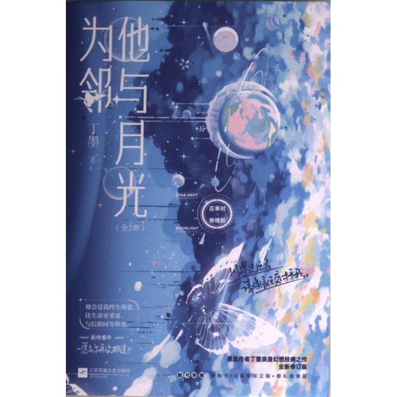 【官方正版】 他与月光为邻 9787559470195 丁墨著 江苏凤凰文艺出版社