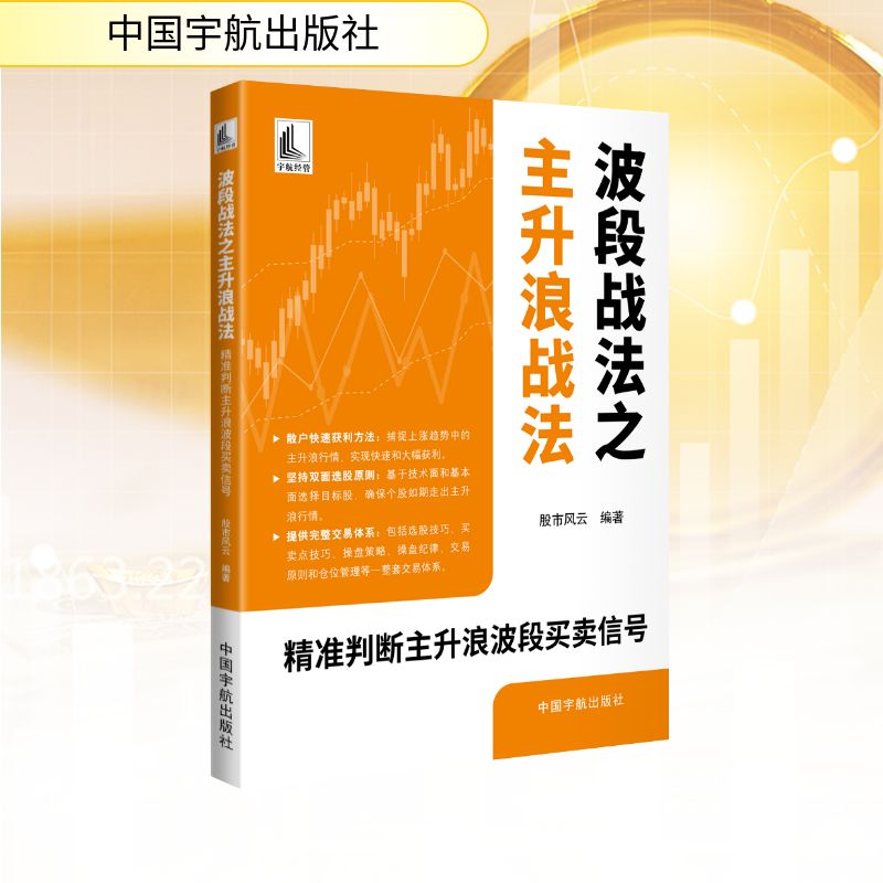 【官方正版】 波段战法之主升浪战法 股市风云编著 中国宇航出版社 9787515927497