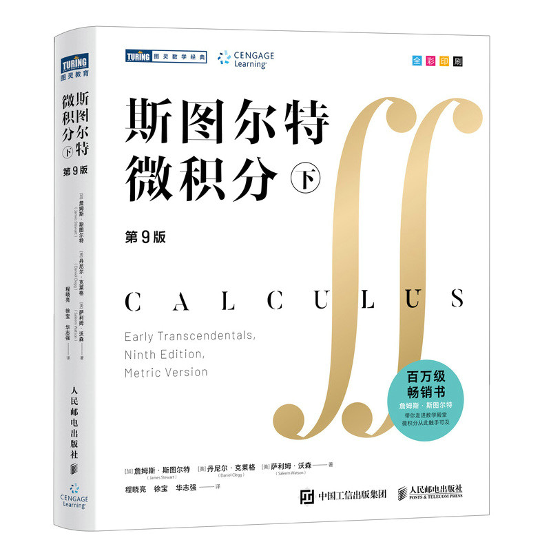 【官方正版】 斯图尔特微积分 9787115697080 (加) 詹姆斯·斯图尔特, (美) 丹尼尔·克莱格, 萨利姆·沃森著 人民邮电出版社