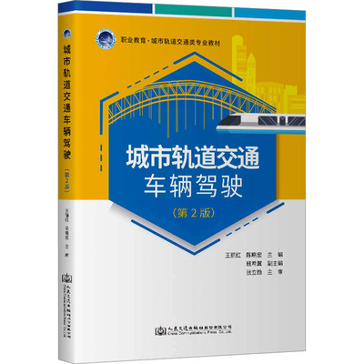 【官方正版】 城市轨道交通车辆驾驶 9787114193118 王丽红, 陈晓宏主编 人民交通出版社股份有限公司