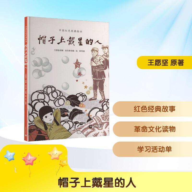【官方正版】 帽子上戴星的人 王愿坚原著 上海教育出版社 9787572035852