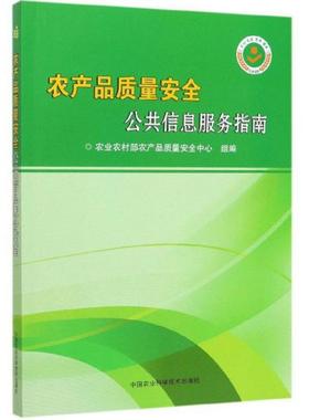 【官方正版】 农产品质量安全公共信息服务指南 农业农村部农产品质量安全中心组编 中国农业科学技术出版社 9787511644411